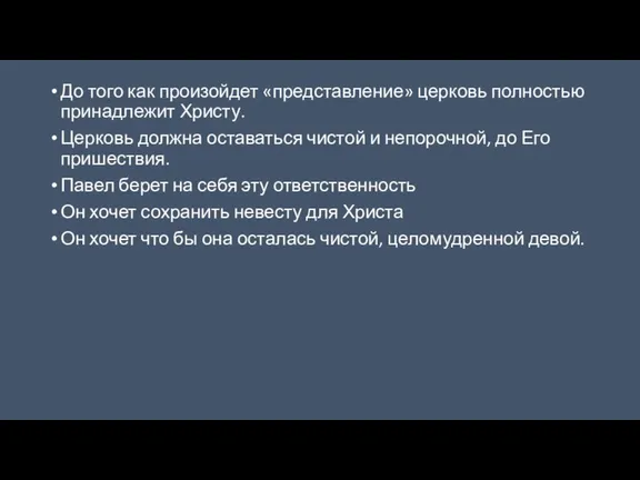 До того как произойдет «представление» церковь полностью принадлежит Христу. Церковь должна оставаться