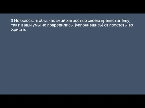 3 Но боюсь, чтобы, как змий хитростью своею прельстил Еву, так и