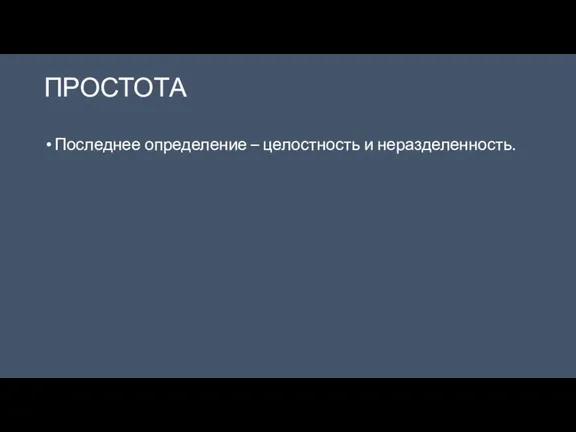 ПРОСТОТА Последнее определение – целостность и неразделенность.