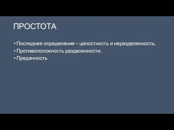 ПРОСТОТА Последнее определение – целостность и неразделенность. Противоположность раздвоенности. Преданность