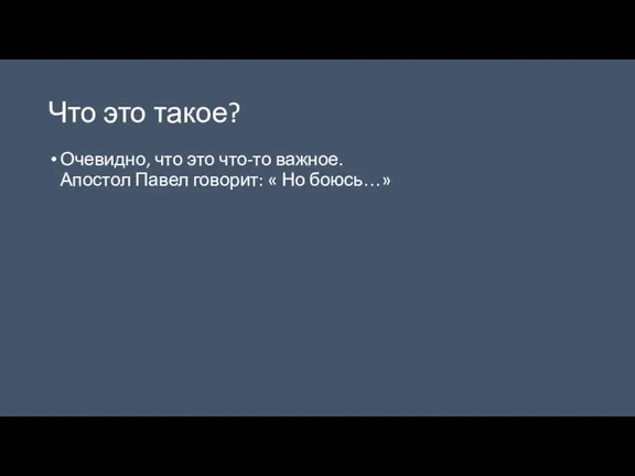 Что это такое? Очевидно, что это что-то важное. Апостол Павел говорит: « Но боюсь…»