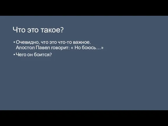 Что это такое? Очевидно, что это что-то важное. Апостол Павел говорит: «