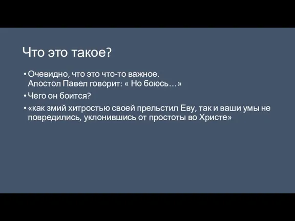 Что это такое? Очевидно, что это что-то важное. Апостол Павел говорит: «