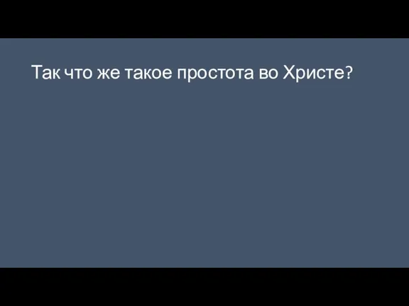 Так что же такое простота во Христе?