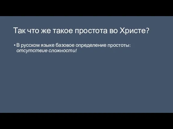 Так что же такое простота во Христе? В русском языке базовое определение простоты: отсутствие сложности!