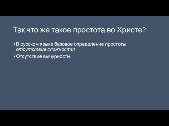 Так что же такое простота во Христе? В русском языке базовое определение