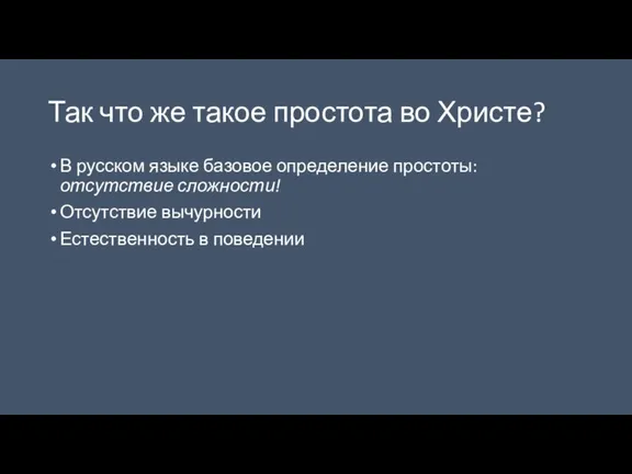 Так что же такое простота во Христе? В русском языке базовое определение