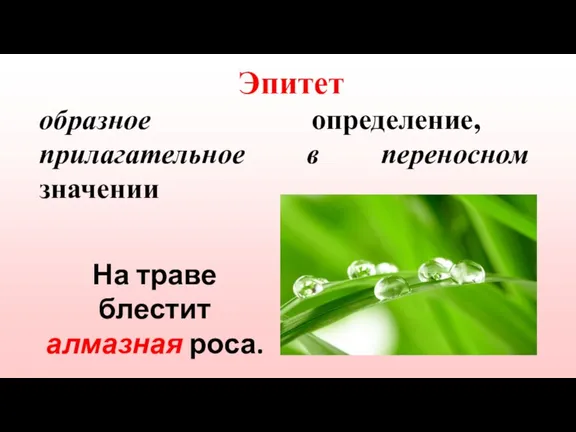 Эпитет образное определение, прилагательное в переносном значении На траве блестит алмазная роса.