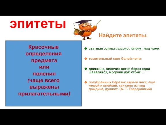 эпитеты Найдите эпитеты: статные осины высоко лепечут над нами; томительный свет белой