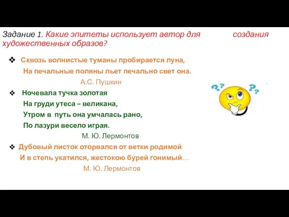 Задание 1. Какие эпитеты использует автор для создания художественных образов? Сквозь волнистые