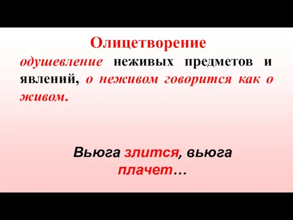 Олицетворение одушевление неживых предметов и явлений, о неживом говорится как о живом. Вьюга злится, вьюга плачет…