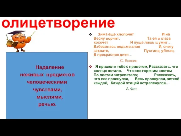 олицетворение Зима еще хлопочет И на Весну ворчит. Та ей в глаза