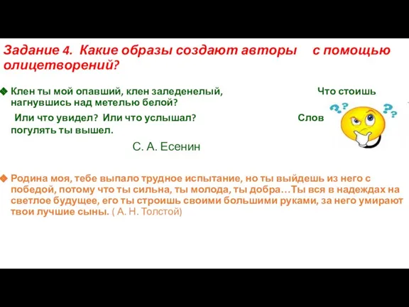 Задание 4. Какие образы создают авторы с помощью олицетворений? Клен ты мой