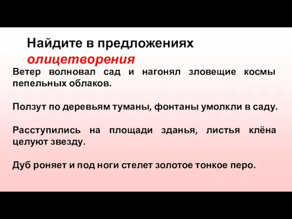 Найдите в предложениях олицетворения Ветер волновал сад и нагонял зловещие космы пепельных