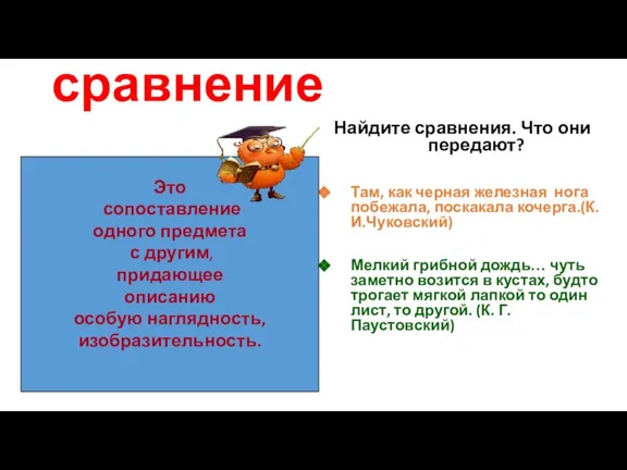 сравнение Найдите сравнения. Что они передают? Там, как черная железная нога побежала,