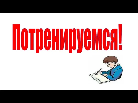 Потренируемся!