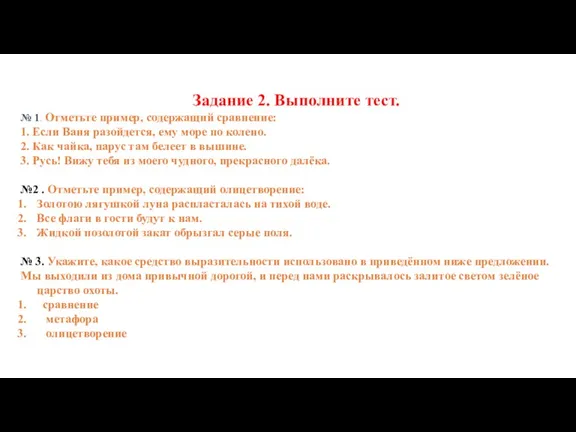 Задание 2. Выполните тест. № 1. Отметьте пример, содержащий сравнение: 1. Если