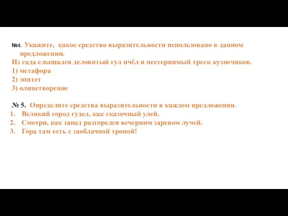 №4. Укажите, какое средство выразительности использовано в данном предложении. Из сада слышался