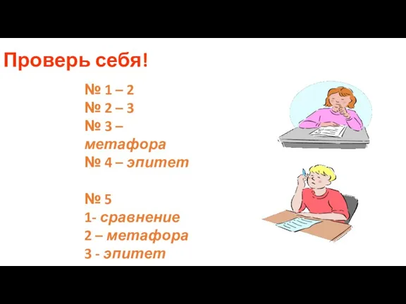 Проверь себя! № 1 – 2 № 2 – 3 № 3