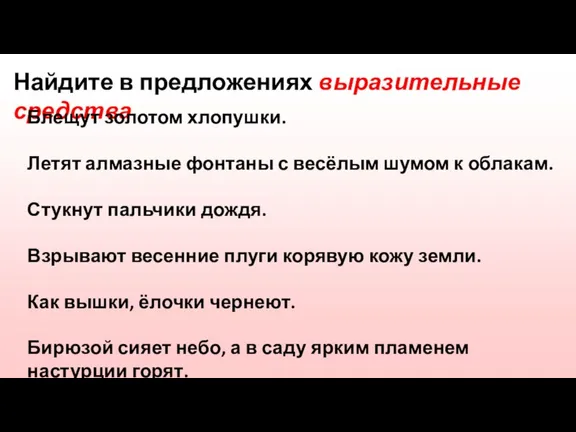 Найдите в предложениях выразительные средства Блещут золотом хлопушки. Летят алмазные фонтаны с