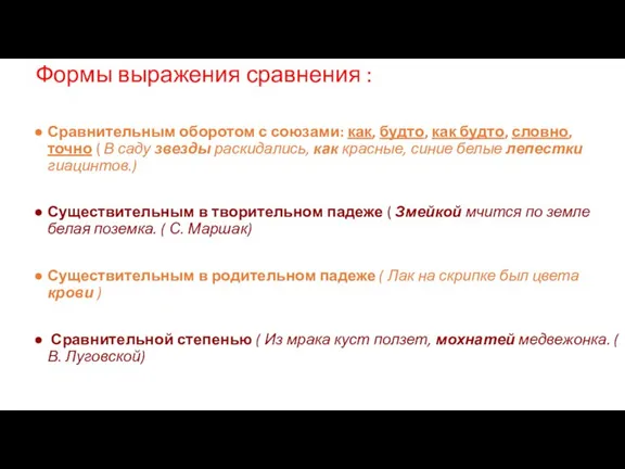 Формы выражения сравнения : Сравнительным оборотом с союзами: как, будто, как будто,