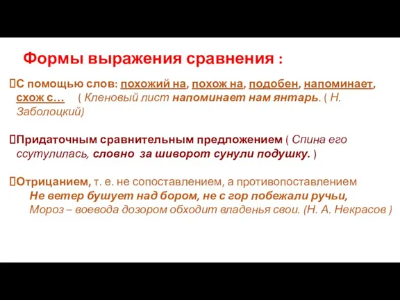 Формы выражения сравнения : С помощью слов: похожий на, похож на, подобен,