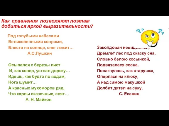 Как сравнения позволяют поэтам добиться яркой выразительности? Под голубыми небесами Великолепными коврами,