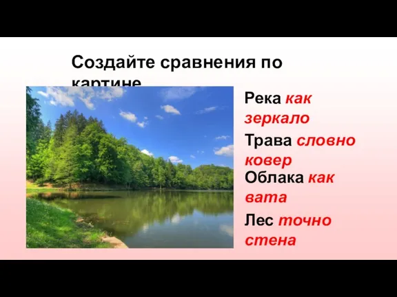 Создайте сравнения по картине Река как зеркало Трава словно ковер Облака как вата Лес точно стена