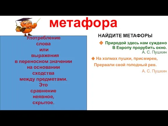 метафора НАЙДИТЕ МЕТАФОРЫ Природой здесь нам суждено В Европу прорубить окно. А.