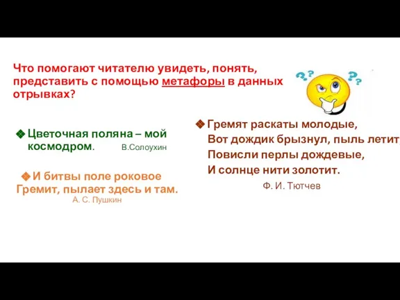 Что помогают читателю увидеть, понять, представить с помощью метафоры в данных отрывках?