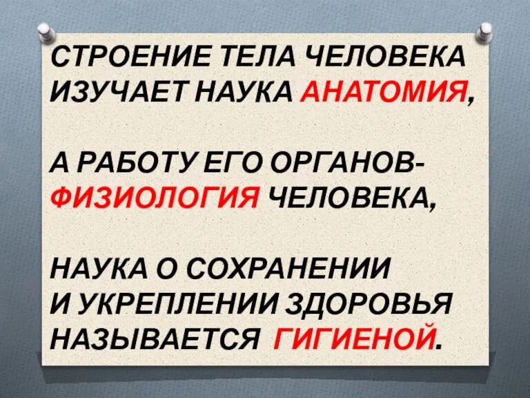 СТРОЕНИЕ ТЕЛА ЧЕЛОВЕКА ИЗУЧАЕТ НАУКА АНАТОМИЯ, А РАБОТУ ЕГО ОРГАНОВ- ФИЗИОЛОГИЯ ЧЕЛОВЕКА,