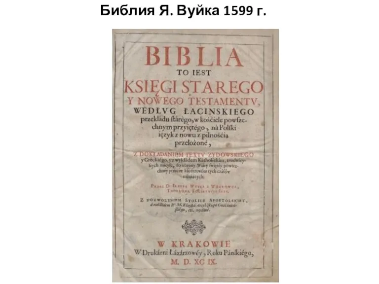 Библия Я. Вуйка 1599 г.