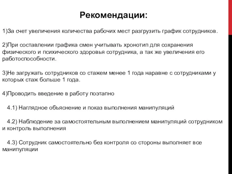 Рекомендации: 1)За счет увеличения количества рабочих мест разгрузить график сотрудников. 2)При составлении