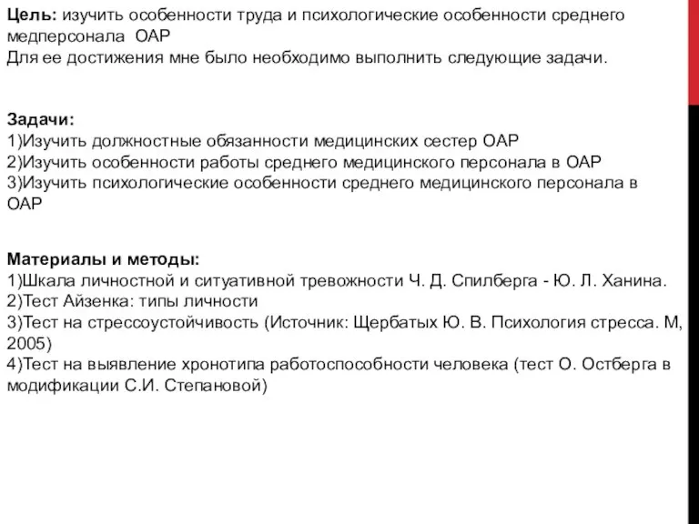 Цель: изучить особенности труда и психологические особенности среднего медперсонала ОАР Для ее