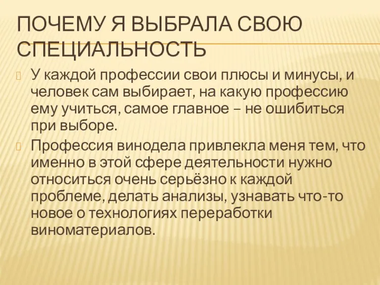 ПОЧЕМУ Я ВЫБРАЛА СВОЮ СПЕЦИАЛЬНОСТЬ У каждой профессии свои плюсы и минусы,