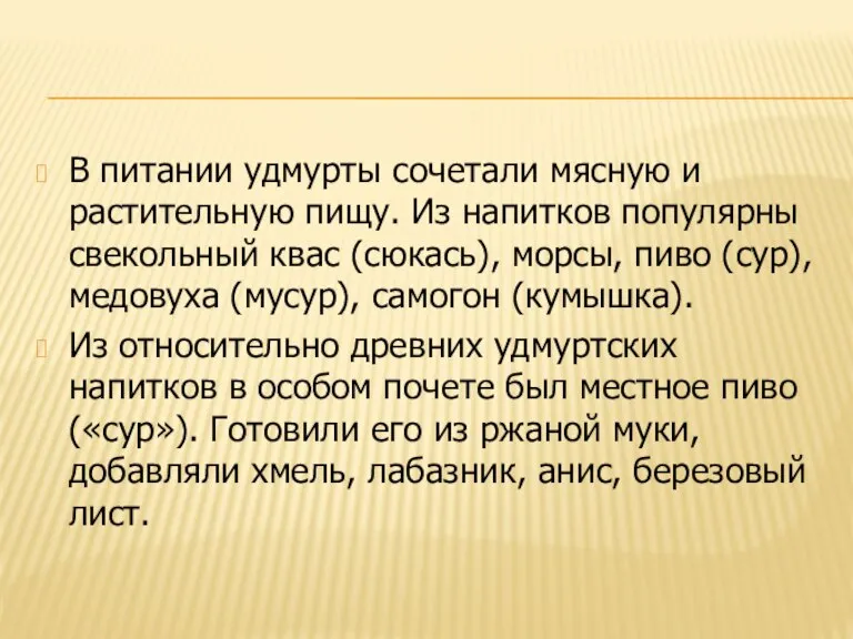 В питании удмурты сочетали мясную и растительную пищу. Из напитков популярны свекольный