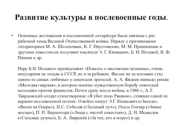 Развитие культуры в послевоенные годы. Основные дости­жения в послевоенной литературе были связаны