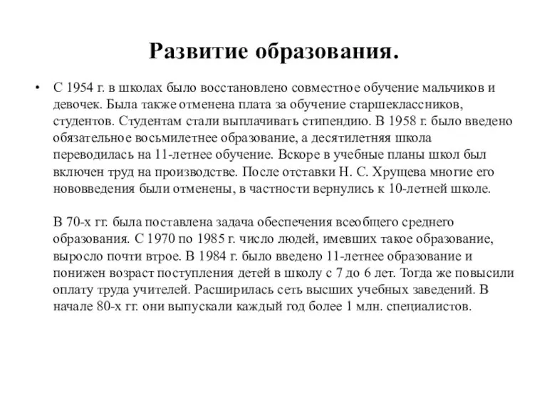 Развитие образования. С 1954 г. в школах было восста­новлено совместное обучение мальчиков