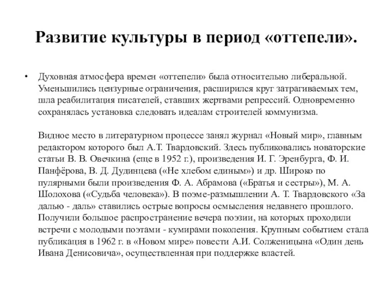 Развитие культуры в период «оттепели». Духовная атмо­сфера времен «оттепели» была относительно либеральной.