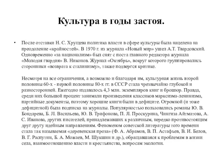 Культура в годы застоя. После отставки Н. С. Хрущева по­литика власти в