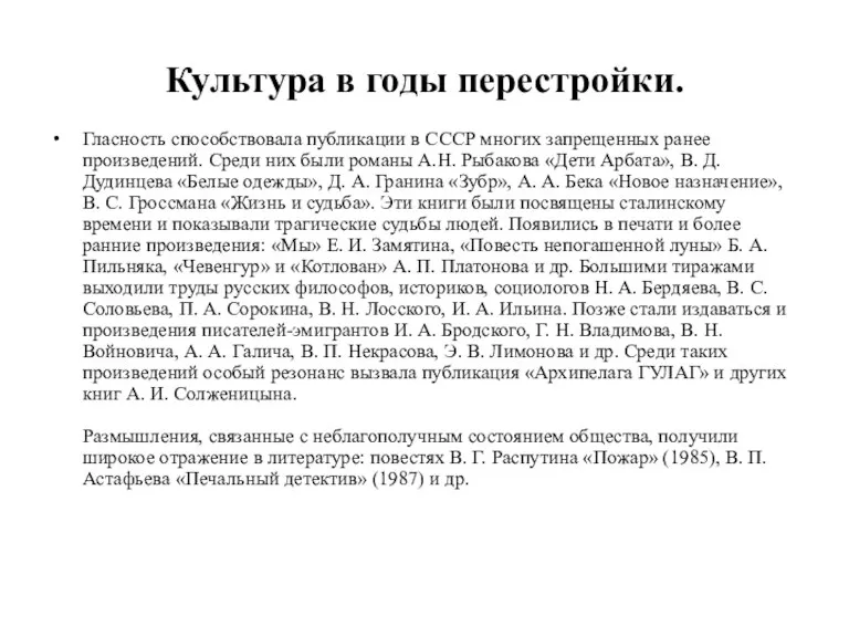 Культура в годы перестройки. Гласность способствовала публикации в СССР многих запрещенных ранее