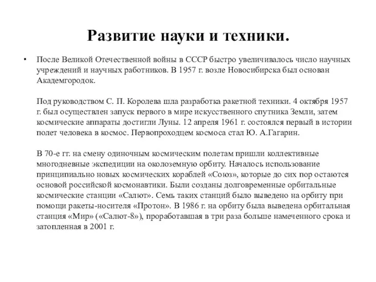 Развитие науки и техники. После Великой Отечественной войны в СССР быстро увеличивалось