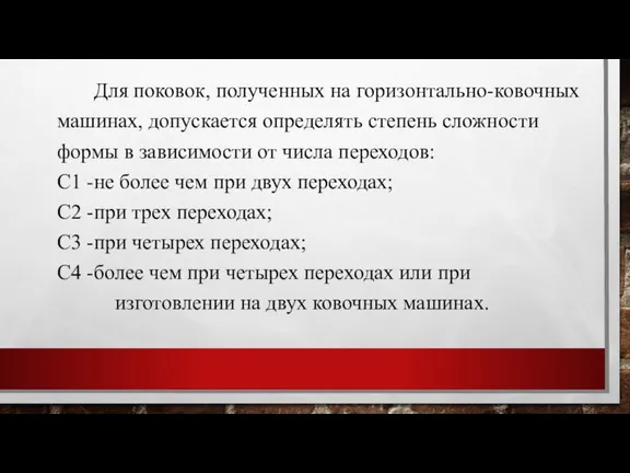 Для поковок, полученных на горизонтально-ковочных машинах, допускается определять степень сложности формы в