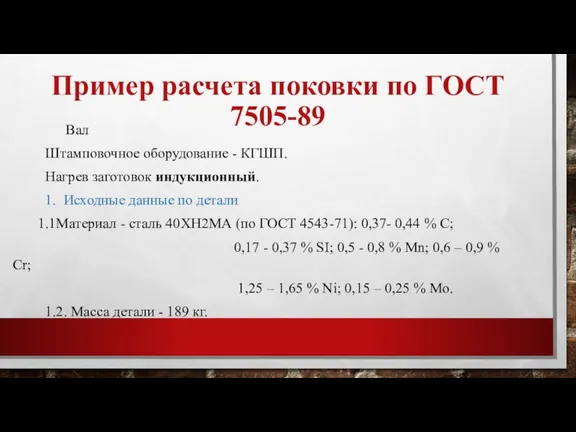 Пример расчета поковки по ГОСТ 7505-89 Вал Штамповочное оборудование - КГШП. Нагрев