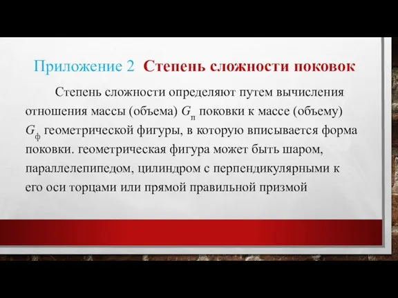 Приложение 2 Степень сложности поковок Степень сложности определяют путем вычисления отношения массы