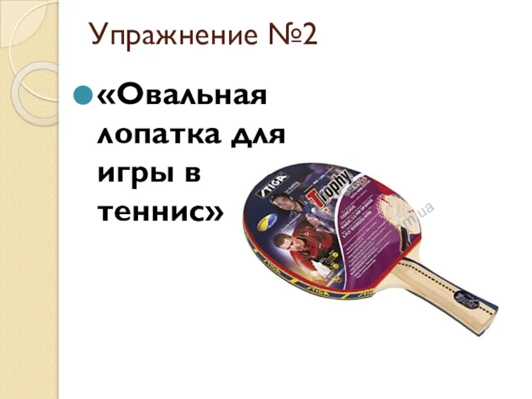 Упражнение №2 «Овальная лопатка для игры в теннис»