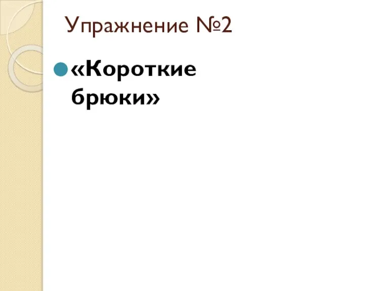 Упражнение №2 «Короткие брюки»