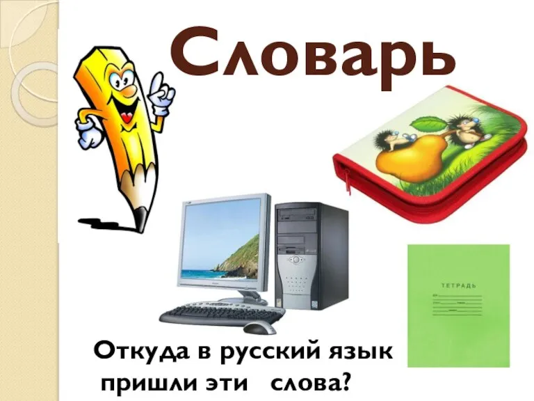 Словарь Откуда в русский язык пришли эти слова?
