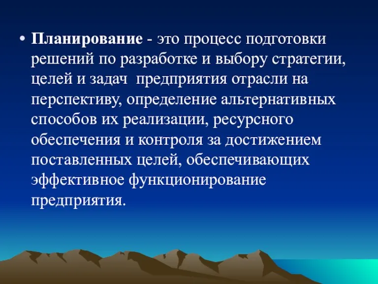 Планирование - это процесс подготовки решений по разработке и выбору стратегии, целей