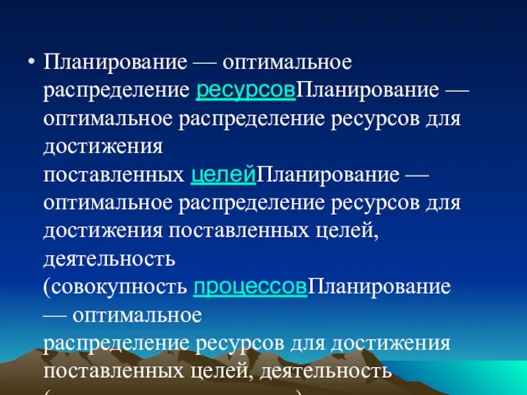 Планирование — оптимальное распределение ресурсовПланирование — оптимальное распределение ресурсов для достижения поставленных